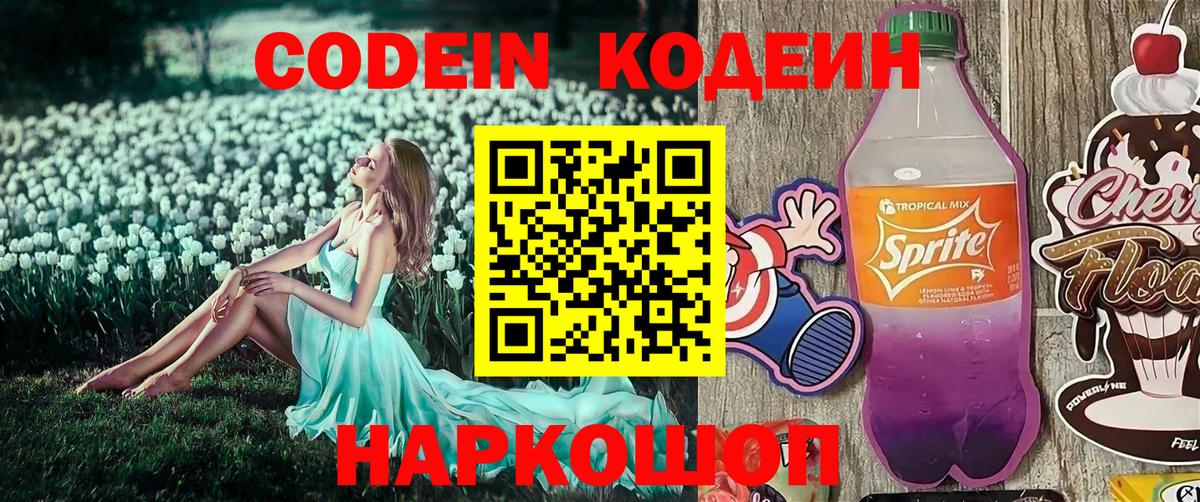 Codein Purple Drank  Кодеиновый сироп Lean напиток Lean (лин)  Вход с VPN  Ухта 