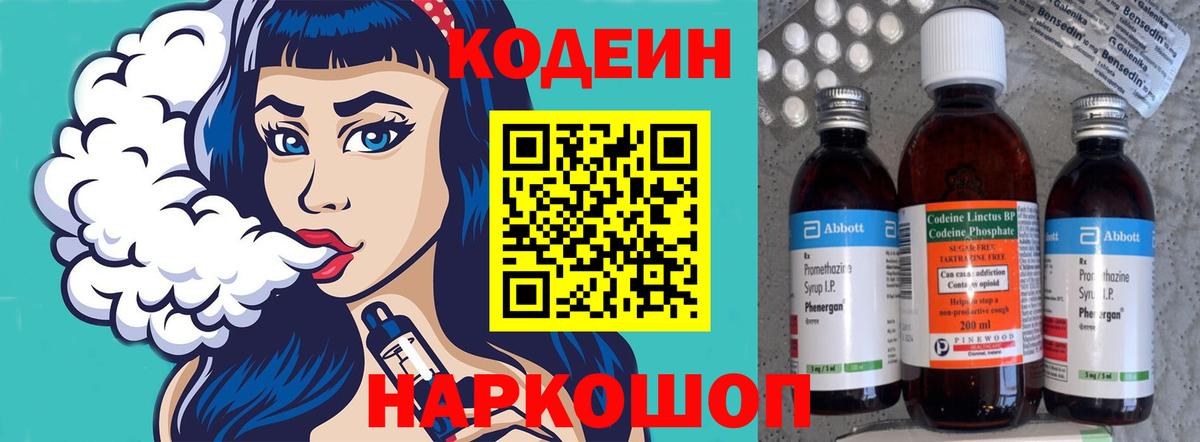 Codein напиток Lean (лин) Ухта